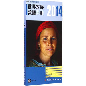 2014世界发展数据手册