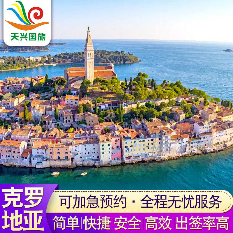 [TIANXING]Croatia Travel? Visa Shenyang Changchun Harbinin the Holiday Line/Visas send off/Travel services , Tourist Visa/Taiwan Entry Permit , The new ordinary visa categories (Test)  category - from Buy2taobao.com to provide professional Taobao agent buy service