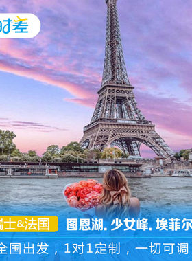 赠法甲现场球票+浪漫法国+走进瑞士童话小镇+法国瑞士10日之旅