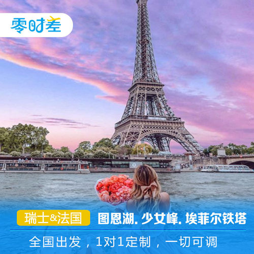 邂逅浪漫的法兰西，追逐妻子的浪漫旅行的脚步游览美丽风景宜人的瑞士 少女峰--乘齿轨火车登顶，穿越冰川；图恩湖--望进碧绿的&ldquo;上帝之眼&rdquo; 更专业---专属旅行师设计路线、制作专属路书，行程可随喜好调整 【7*24小时服务】中文紧急服务团队随时守候！