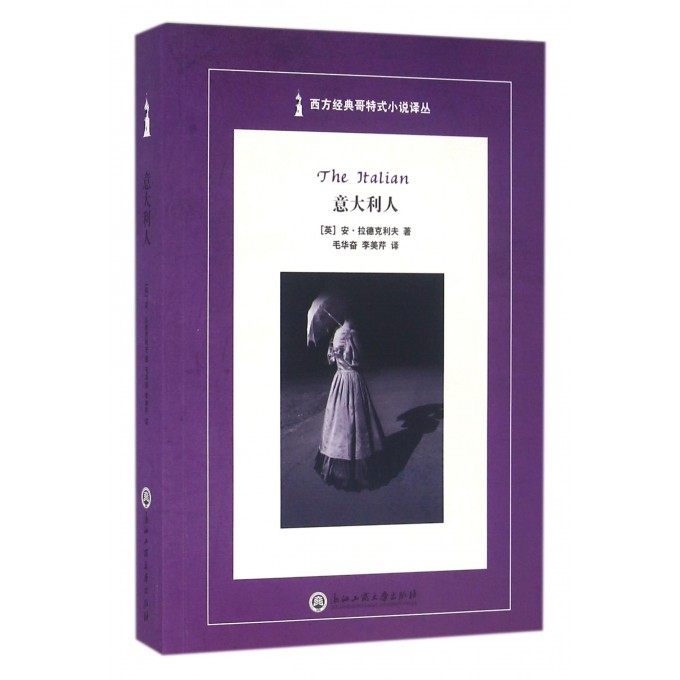 意大利人/西方经典哥特式小说译丛 博库网
