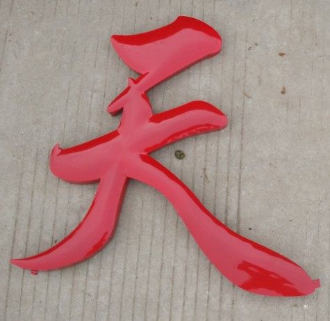 制作鼓弧球面铁皮烤漆字红色铜