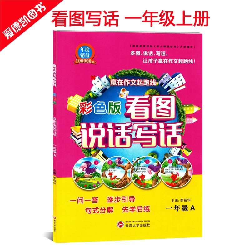 看图写话 一年级上册 全彩注音版 看图说话写话训练 小学生作文辅导资料书入门篇 语文随堂作业本天天练 可搭全解全练 黄冈小状元
