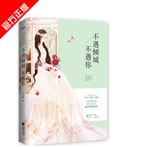 不遇倾城不遇你上下两册全集 圣妖年度暖心深情之作