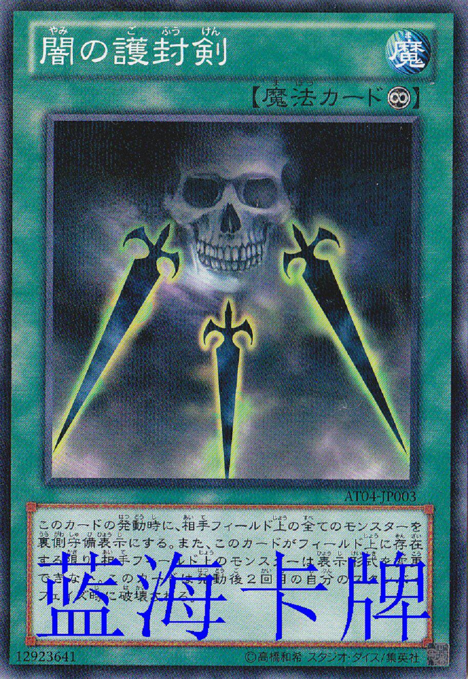 【蓝海卡牌】游戏王日文平卡n/平爆npr at04 sr04 sd38暗之护封剑