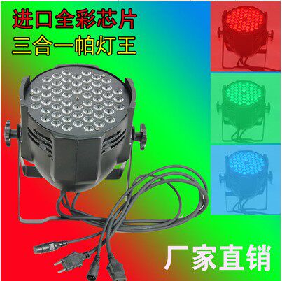 54颗3W三合一全彩帕灯大功率LED全彩帕灯舞台帕灯演出灯光 面光灯