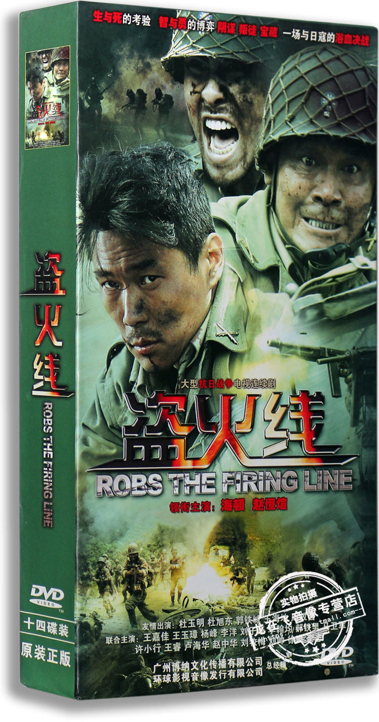 正版电视剧 盗火线 精装版 14dvd 海顿 赵恒煊 抗日战争剧
