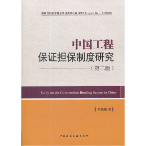 中国工程保证担保制度研究（第二版）