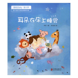 正版包邮 耳朵在床上睡觉-第I季 罗罗 精装图画书 书籍排行榜
