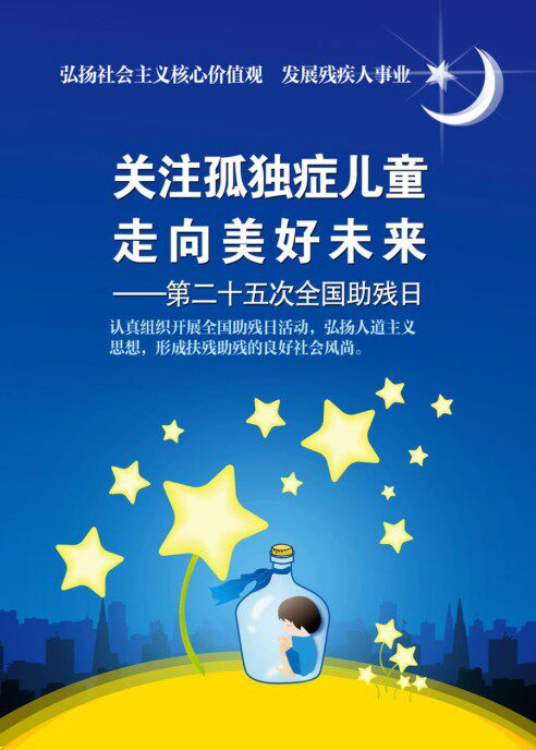 749海报印制展板写真喷绘188助残日期爱心公益宣传关注孤独症儿童