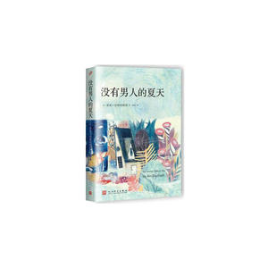 当当网 没有男人的夏天 希莉·哈斯特维特 人民文学出版社 正版书籍