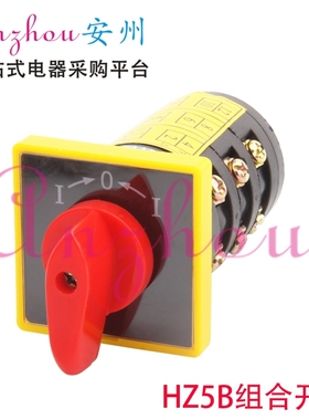 三层复位式 组合开关 HZ5B-10/3 B006 HZ5B-10/B006.3 B0653
