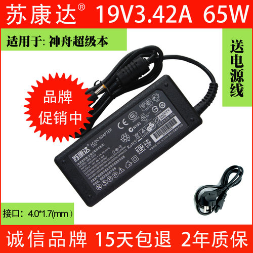 本款电源可用于神舟超级笔记本电脑，注意充电器接口是小口的，购买前请确定无误再下单。【诚信品牌∶苏康达】15天包退，2年包换，售后无忧，欢迎购买。
