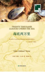 双语译林053:海底两万里（买中文送英文） 译林出版