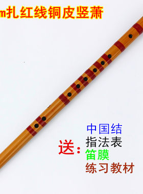 本色铜皮线箫竖笛子 43公分 民族乐器萧