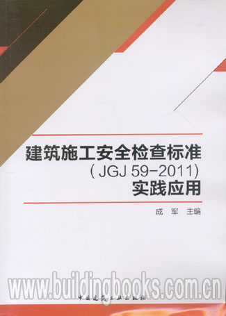 建筑施工安全监测标准(JGJ59-2011)实践应用