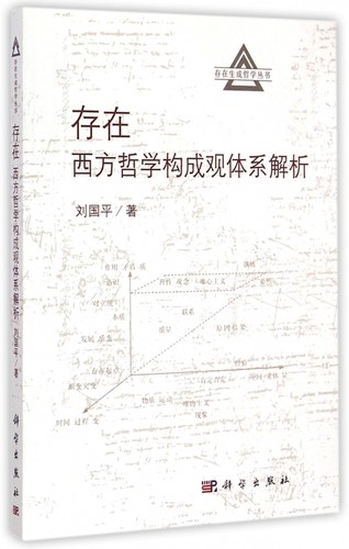 【正版包邮】存在(西方哲学构成观体系解析)/存在生成哲学丛书 正版书籍 木垛图书