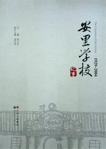 安里学校纪事:1929-2004 畅想畅销书