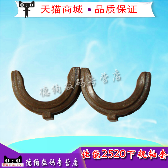 适用佳能iR 2520 2525 2530 2535 2545下辊轴套iR2520 iR2525 iR2530 iR2545定影轴套FC9-1063-000压力辊轴套