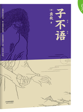 子不语 袁枚 怪力乱神 东方鬼怪故事集 原创鬼怪插图 集历代版本之长 古典文学 果麦图书