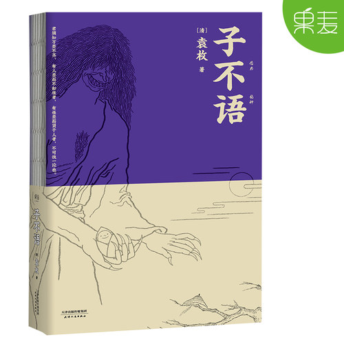 子不语 袁枚 怪力乱神 东方鬼怪故事集 原创鬼怪插图 集历代版本之长 古典文学 果麦图书