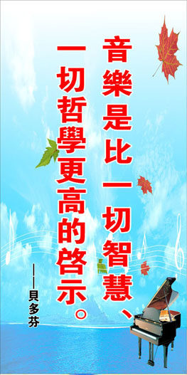 748海报印制展板写真喷绘352学校校园音乐室名人名言标语之贝多芬