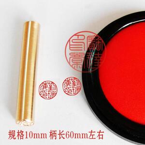 定制全铜印章 藏书名章 篆刻书画书法闲章 名字印章 姓名章 10mm