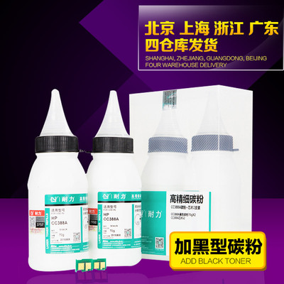 耐力适用HPCC388A碳粉 hp laserjet p1007 p1008 m1216nfh墨粉2支