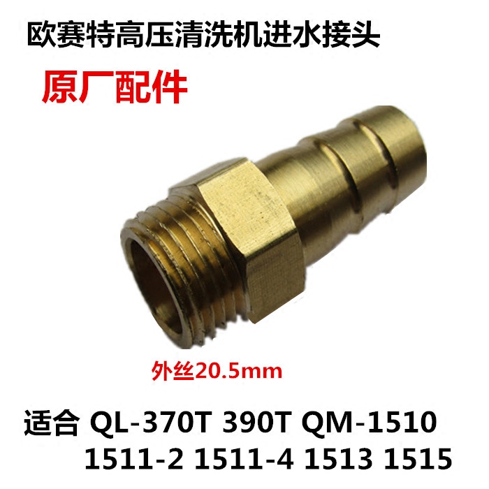 欧赛特QM370T390TQL1510T1511-2-4QL1515高压清洗机进水接头配件