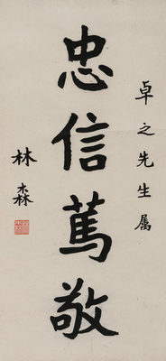 艺术微喷 林森(1868-1943) 魏碑&ldquo;忠信笃敬&rdquo;30x65厘米
