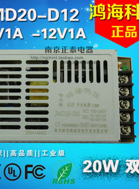 正品 鸿海科技 开关电源20W JMD20-D12 正12V1A 负12V1A 双路输出