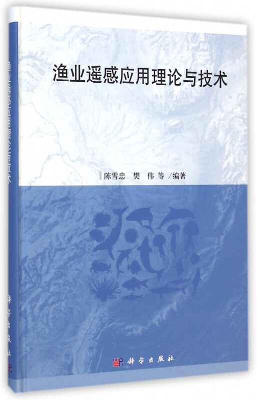 【正版包邮】渔业遥感应用理论与技术(精) 正版书籍 木垛图书