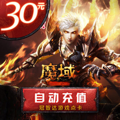 网龙-魔域点卡/魔域30元810点魔石/魔域810点魔石卡★自动充值
