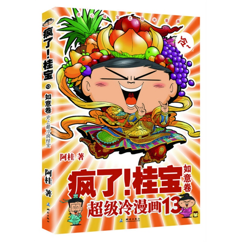 [磨铁图书旗舰店]【磨铁】疯了！桂宝.13，如意卷 另月销量53件仅售22元