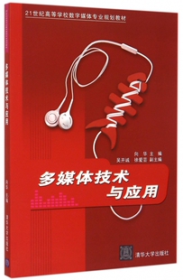 多媒体技术与应用(21世纪高等学校数字媒体专业规划教材)