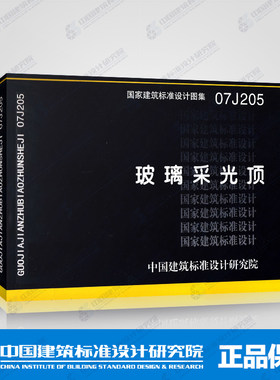 正版国标图集标准图07J205玻璃采光顶