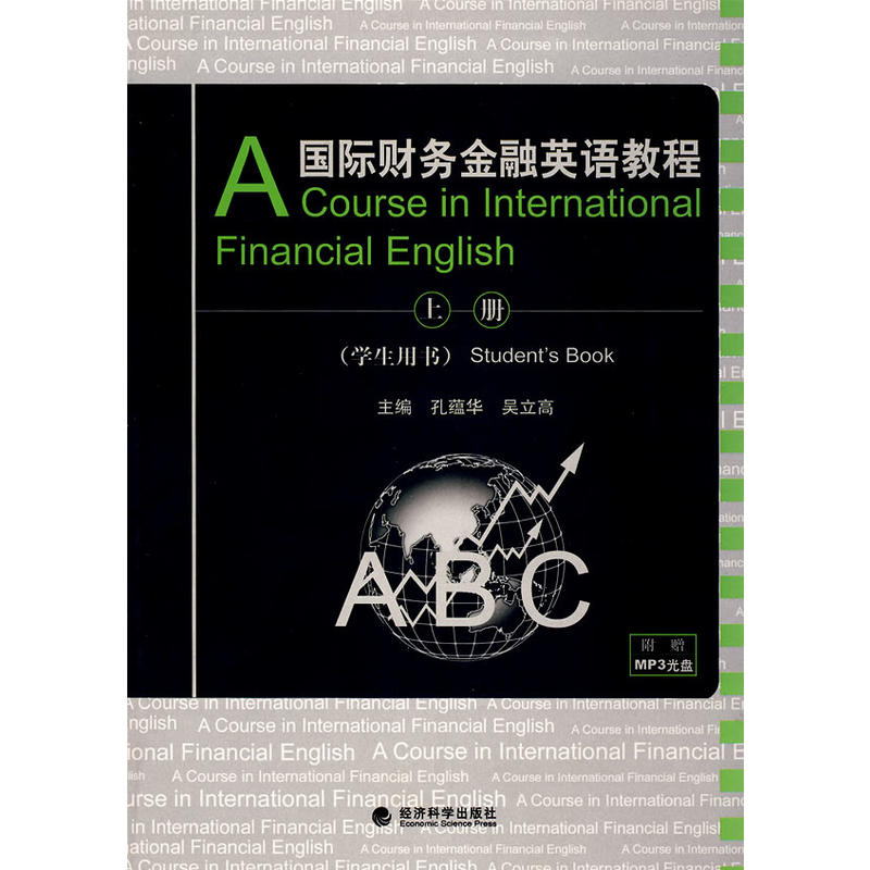 国际财务金融英语教程(学生用书)上册