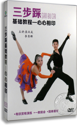 正版 三步踩基础教程 心心相印 绚丽舞姿 舞蹈示范教学光盘dvd