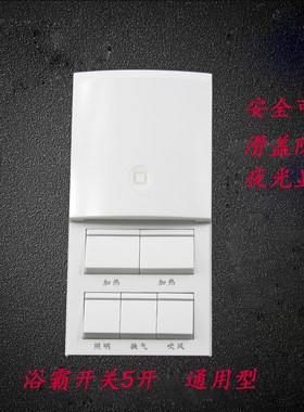 浴霸开关防水滑盖面板86型