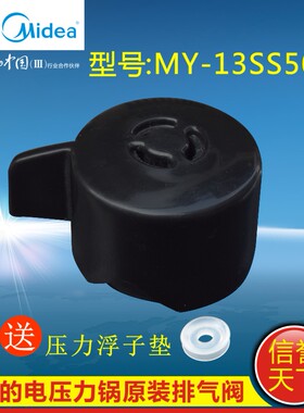 美的电压力锅配件MY-13SS606A/MY-ST5071/MY-SS5066排气阀限压阀