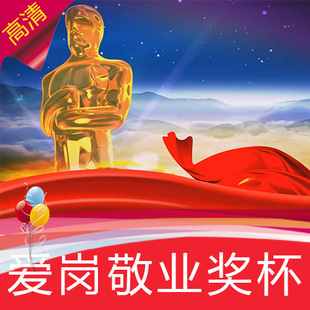 【爱岗敬业奖杯】公司年会表彰优秀员工荣誉突出贡献高清视频素材