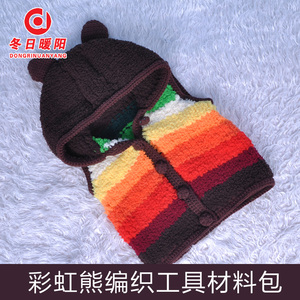 冬日暖阳 绒绒线五股珊瑚绒线彩虹熊马甲材料包 送零基础编织视频
