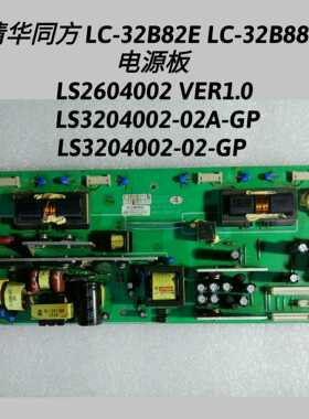 清华同方 LC-32B88E LC-32B82E  电源板   LS3204002-02-GP