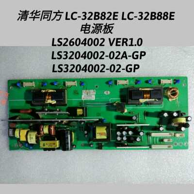 清华同方 LC-32B82E  LC-32B88E 电源板 LS2604002 VER1.0