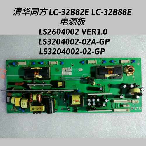 清华同方 LC-32B88E LC-32B82E  电源板   LS3204002-02-GP
