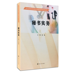 秘书实务 定价 67元版本 温瑜主编 南京大学出版社