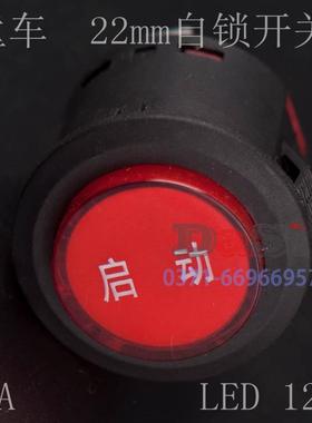 自锁电源开关启动字按钮22mm直径儿童汽车开关KA22