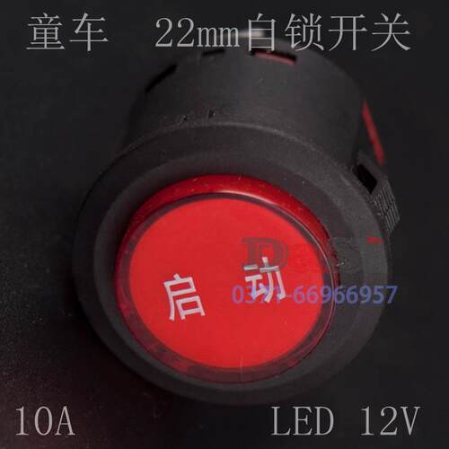 自锁电源开关启动字按钮22mm直径儿童汽车开关KA22
