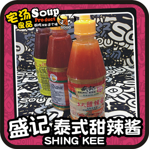 盛记车仔面广东泰式甜辣酱
