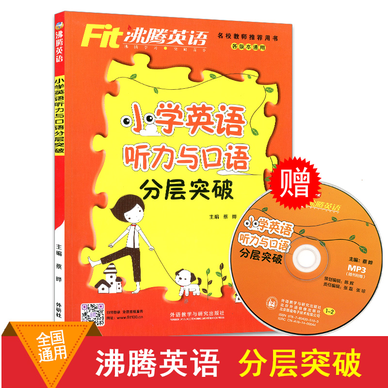 Fit·ÐÌÚÓ¢Óï СѧӢÓïÌýÁ¦Óë¿ÚÓï ·Ö²ãÍ»ÆÆ È«¹úͨÓà СѧÈýËÄÎåÁùÄê¼¶Ó¢ÓïÌýÁ¦ÑµÁ· СѧӢÓï3456Ä꼶ѧϰ½Ì²Ä¸¨µ¼Êé¼®×ÊÁÏ